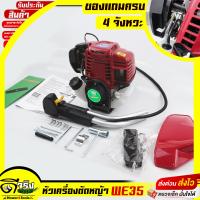 ราคา หัวเครื่องตัดหญ้า WE35 โลโก้เขียว เครื่องตัดหญ้า4จังหวะ เครื่องWE35 ไม่รวมก้าน อะไหล่เครื่องตัดหญ้า รับประกันสินค้า Byดีจริงการเกษตร (10272196739)