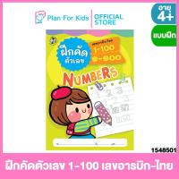 ราคา Plan for kids หนังสือเด็ก เรื่อง ฝึกคัดตัวเลข 1 100 เลขอารบิก ไทย ปกอ่อน แบบฝึกหัดเตรียมความพร้อม แบบฝึกเสริมทักษะ แบบฝึกหัด อนุบาล ฝึกคัด (19179871880)