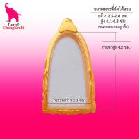 ราคา ช้างกระบี่ กรอบพระ เบอร์666 ขนาดพระ2 3x4 2ซม กรอบพระรูปหล่อ ลอยองค์ กรอบทองไมครอน กรอบพระสำเร็จ (1779964843)