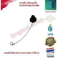 ราคา จุกปิด หัวเติมแก๊ส LPG พร้อมสายสลิง (19170975798)