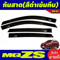 ราคา กันสาด สีดำเข้มทึบ MG ZS MGZS MG ZS 2018 2024 A (19076708683)