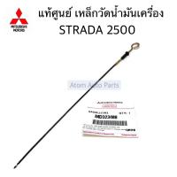 ราคา แท้ศูนย์ เหล็กวัดน้ำมันเครื่อง STRADA 2500 K64 ก้านวัดน้ำมันเครื่อง รหัส MD323408 (7974074078)