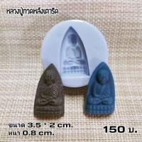 ราคา แม่พิมพ์ลายหลวงปู่ทวดหลังเตารีด (19443460152)