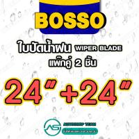 ราคา BOSSO ใบปัดน้ำฝน บอสโซ่ ที่ปัดน้ำฝน ยางปัดน้ำฝน ใช้ดีราคาถูกที่สุด BOSSO แพ๊กคู่ จำนวน2ใบ (16222933923)