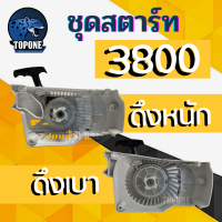 ราคา ชุดสตาร์ท ฝาสตาร์ท 3800 รุ่นดึงหนัก รุ่นดึงเบา ใช้กับเครื่องตัดไม้ เครื่องเลื่อยยนต์ 3800 (3428416963)