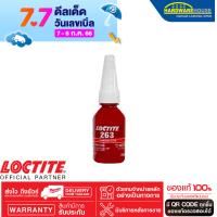 ราคา กาวล็อคไทท์ เบอร์ 263 น้ำยาล็อคเกลียวแรงยึดสูง ขนาด 10 ml LOCTITE No 263 High Strength Threadlocking (1404554820)