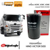 ราคา กรองเครื่อง HINO VICTOR500 กรองน้ำมันเครื่อง AO9C JO8C JO8E ฮีโน่344 ซีรี่ย์500 FM1AFlFGFM8J ฮีโน่สิบล้อ ไส้กรองน้ำมันเครื่อง เบอร์15613 EV034 15607 2190 ยี่ห้อ Makoto (19110667974)