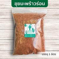 ราคา กาบมะพร้าวสับ ขุยมะพร้าวร่อน บรรจุ 1 ลิตร (16434811251)