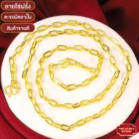 ราคา สร้อยคอหุ้มทอง ไม่ลอกไม่ดำ หนัก1บาท ลายโซ่ฝรั่ง ยาว18 24นิ้ว ทองเคลือบแก้ว สร้อยคอทองปลอม เหมือนจริงที่สุด สร้อยคอทอง ทองโคลนนิ่ง (15769852892)