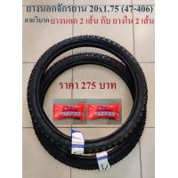ราคา ยางนอก Camel ยางนอกจักรยาน ขนาด 20x1 75 47 406 และยางใน 20 นิ้ว (14291157904)