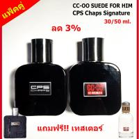 ราคา แพ็คคู่ ลด 3 น้ำหอมผู้ชาย น้ำหอม CC OO SUEDE FOR HIM น้ำหอม CPS Chaps The Signature Scent ขนาด 30 50 ml หอมติดทนนาน กลิ่นเป็นเอกลักษณ์ สินค้ามีการรับประกัน (7651261833)