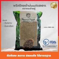 ราคา พริกไทยดำป่นแท้100 ป่นหยาบป่นละเอียด 500 กรัม พริกไทยดำผง ไม่มีผสมอย่างอื่น พริกไทยจันทบุรี100 กลิ่นหอม เผ็ด ฉุน มากๆ (17487572688)