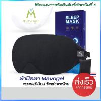 ราคา Mavogel ผ้าปิดตา ที่ปิดตานอน ผ้าฝ้าย Cotton 100 ของแท้ จัดส่งจากไทย ผ้าปิดตาเวลานอนที่มียอดขายอันดับต้นของโลก (16778159091)
