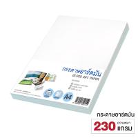 ราคา กระดาษอาร์ต กระดาษอาร์ตมัน กระดาษอาร์ตด้าน กระดาษอาร์ตการ์ด A4 แพ็ค 50 แผ่น 90 120 160 190 230 แกรม (13219743020)