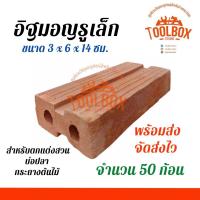 ราคา อิฐมอญรู เล็ก ใหญ่ ปูพื้น ทำสวน ปลูกต้นไม้ แต่งสวน บ่อปลา กันร้อน อิฐ อิฐรู อิฐแดง อิฐก่อ ผนัง ก่อสร้าง รูเล็ก รูใหญ่ (16437243446)