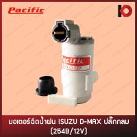 ราคา มอเตอร์ฉีดน้ำ มอเตอร์ฉีดน้ำฝน สำหรับรถ ISUZU D MAX 03 05 ปลั๊กกลม 254B 12V ยี่ห้อ PACIFIC (14695831493)
