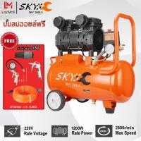 ราคา SKY TOOLS ปั้มลม 30 ลิตร1200W ปั้มลมออยล์ฟรี ปั๊มลม ปั้มลมขนาดเล็ก OIL FREE ปั้มลมไฟฟ้า ถังลม ปั๊มลมเสียงเงียบ สามารถเลือกได้หลายเซท Air compresso (15889959129)