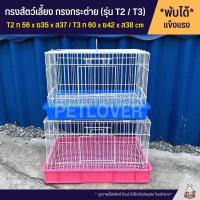ราคา Cage กรงนก กรงสัตว์เลี้ยง กรงกระต่าย กรงแกสบี้ กรงแพรี่ด๊อก ประตูกว้าง ลวดขาว T2 T3 (13674533268)