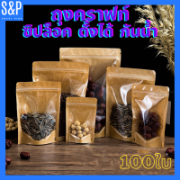 ราคา ถุงคราฟท์ หน้าใสหลังคราฟท์ ถุงซิปล็อค ตั้งได้ ซองขนม แพ็ค100ใบ ถุงคราฟท์ ถุงคราฟท์หน้าใส ถุงซิปล็อคหน้าใสหลังคราฟท์ ตั้งได้ Bag ถุงขนม ซ (13361065604)