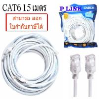 ราคา P Link Cable Lan CAT6 สายแลน เข้าหัว สำเร็จรูป 3M 50 เมตร สีขาว White RJ45 สายต่อเน็ต (16725910920)