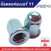 ราคา น็อตคอท่อเบอร์11สำหรับรุ่น Honda Pcx150 Pcx160 ทุกรุ่น Click125i 150i 160 ทุกรุ่น ฮอนด้า พีซีเอ็กซ์ 150 160 คลิก125 150 160 น็อตท่อ น็อตคอท่อ น็อตเดิม น็อตเบอร์ 11 (19120142777)