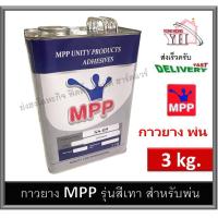 ราคา กาวยาง MPP สำหรับพ่น ขนาดแกลลอน 3 กิโลกรัม กาวพ่น กาวยางพ่น SS 05 (1077990414)