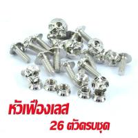 ราคา น็อตชุดสีเลส LS125 น็อตชุดสี สแตนเลสแท้ แอลเอส น็อตชุดเฟรม LS 125 26 ครบชุดทั้งคัน อะไหล่แต่ง LS น็อตคอนโซลชุดสี LS (16114845505)