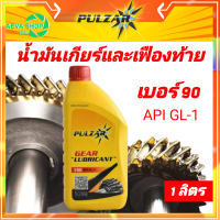 ราคา น้ำมันเกียร์และเฟืองท้ายpulzar API GL 1 เบอร์90 ขนาด1ลิตร (13433525011)