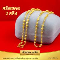 ราคา RarinGold รุ่น N0437 สร้อยคอทองคำ ลายเม็ดยินตัน ไข่ปลา พร้อมจี้ ขนาด 2 สลึง ความยาว 18 นิ้ว สร้อยคอห้อยพระ สร้อยคอผู้หญิง สร้อยคอผู้ชาย (6411790884)