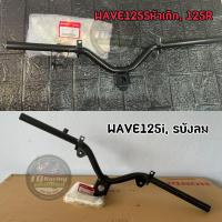 ราคา เบิกศูนย์ของแท้ แฮนด์บังคับเลี้ยว คอแฮนด์ ใส่รถรุ่น เวฟ125sหัวเถิก เวฟ125r เวฟ125is ไฟเลี้ยวบังลม (13929606036)