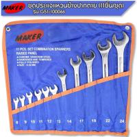 ราคา Maker ชุดประแจแหวนข้างปากตาย 11ชิ้น ชุด G51 100066 (884612251)