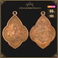ราคา พระเครื่อง จี้พระ เหรียญดอกจิกด้านหน้าหลวงปู่มั่น ด้านหลังหลวงปู่เสาร์ วัดธรรม มงคล กรุงเทพฯ ปี 2510 (19356986603)
