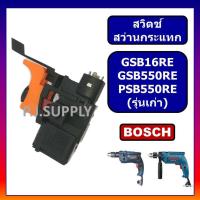 ราคา 111 สวิตช์ GSB16RE GSB550RE PSB550RE BOSCH สว่านกระแทกปรับรอบได้ รุ่นเก่า สวิตช์สว่าน GSB16RE สวิท GSB550RE สวิตบอช (18919881162)