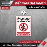 ราคา สติ๊กเกอร์ห้ามเหยียบบนฝารองนั่ง ป้ายห้ามเหยียบบนฝารองนั่ง ห้ามเหยียบบนชักโครก ห้ามเหยียบชักโครก ขนาด 15x20 cm (7448040072)
