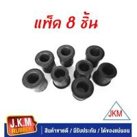 ราคา JKM ยางหูแหนบหลัง I S T T TFR D MAX Blue power 1 9 MTX ตัวสั้น Chevrolet Colorado เชฟโรเลต โคโลราโด แพ็ค 8ชิ้น (7105998972)