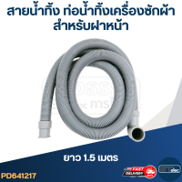 ราคา สายน้ำทิ้ง ท่อน้ำทิ้งเครื่องซักผ้า ฝาหน้า (17425558922)