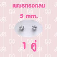 ราคา ต่างหูเพชรเม็ดเดียว ต่างหูเพชร cz ต่างหูแบบติดหู (14959981060)