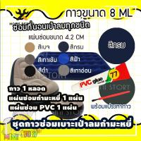 ราคา กาวซ่อมที่นอนเป่าลม สีกรม น้ำเงิน ซ่อมที่นอนกำมะหยี่ INTEX ซ่อมที่นอนเป่าลมกำมะหยี่ ชุดแผ่นกาวปะซ่อมรอยรั่ว ซ่อมที่นอนเป่าลม กาวซ่อม PVC ซ่อมที่นอนเป่าลมผ้า ซ่อมงานไม้ ซ่อมเรือยางเป่าลม กาวติดผ้า (602