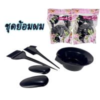 ราคา ชุดย้อมผม ถ้วยย้อมผม ชุดย้อมผม ชุดถ้วยย้อมผม ชุดเซท ถ้วย แปรง ย้อมผม ทำเคมี (17411091383)