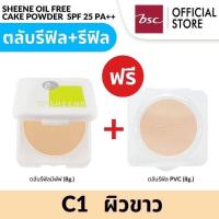 ราคา ซื้อ 1 แถม 1 SHEENE OIL FREE CAKE POWDER SPF 25 PA แป้งควบคุมความมัน เพื่อผิวหน้าสวยเด้ง เนียนนาน ควบคุมความมันนาน12ชม (11576359106)