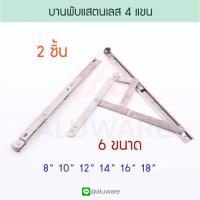 ราคา บานพับสแตนเลส 4 แขน ขนาด 81012141618 นิ้ว SA บานพับหน้าต่าง บานพับ4แขน แสตนเลส บานพับ บานกระทุ้ง หน้าต่าง บานเปิด หน้าต่างบานกระทุ้ง Aluware AW024 (7857818497)