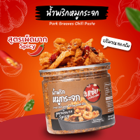 ราคา น้ำพริกหมูกระจก แบบกระปุก 150 กรัม สูตรเผ็ดมาก Spicy (19629614387)