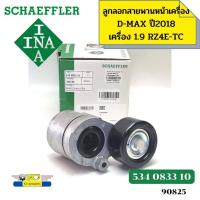 ราคา ลูกลอกสายพานหน้าเครื่อง ชุดตั้งสายพาน D MAX ปี2018 2020 เครื่อง1 9 RZ4E 534083310 INA 90825 (18583959082)