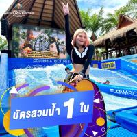 ราคา E Voucher Columbia Pictures Aquaverse บัตรสวนน้ำรายวัน 1 ใบ (19606554139)