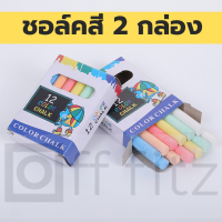 ราคา ชอล์คเขียนกระดาน ชอล์คเขียนกระดานดำ ชอคเขียนลบได้ 1 กล่อง 12 แท่ง มีหลาย สี ชอล์คสี ชอล์ค (11411775144)
