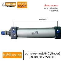 ราคา ชุดกระบอกลม พร้อมหน้าแปลน ก้ามปู กระบอกลมนิวเมติก PNEUMATIC CYLINDER SC50x100 SC50x150 เลือกตามขนาด กระบอกลมยิงพับล็อค กระบอกยิงลม (17364301441)