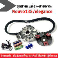 ราคา ชุดชามข้าง สายาพาน ชามครัชสายพาน NOUVO135 NOUVO ELEGANCE นูวโว135 อิริแก้น ชุดชามแต่ง สายพาน ล้อขับสายพานหน้า ชุดชามข้างมอเตอร์ไซค์ ชามปรับองศา (12920828880)