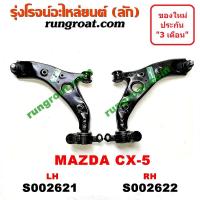 ราคา S002621 S002622 ปีกนกล่าง CX5 ปีกนก CX5 ปีกนกล่าง CX 5 ปีกนก CX 5 ปีกนกล่าง มาสด้า CX5 ปีกนกล่าง MAZDA CX5 ลูกหมากปีกนก CX5 CX 5 ปีกนกล่าง ซีเอ็กซ์ 5 CX 5 บูชปีกนก (9150710027)