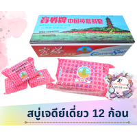 ราคา สบู่ขิงเจดีย์เดี่ยว 12 ก้อน เจดีย์เดี่ยว สบู่ขิง สบู่ขิงเจดีย์ ของแท้ jade pagoda สบู่ขิงผสมสมุนไพร (15581024697)