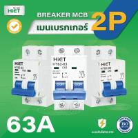 ราคา HIET มินิเซอร์กิตเบรกเกอร์ เบรคเกอร์ลูกย่อย เบรคเกอร์ breakerไฟฟ้า CIRCUIT BREAKER MCB 2P ลูกเซอร์กิต ลูกย่อย 2P 10A16A32A50A63A (15574599848)